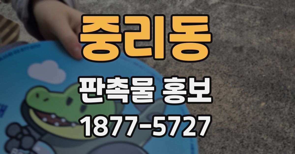 중리동 판촉물 홍보