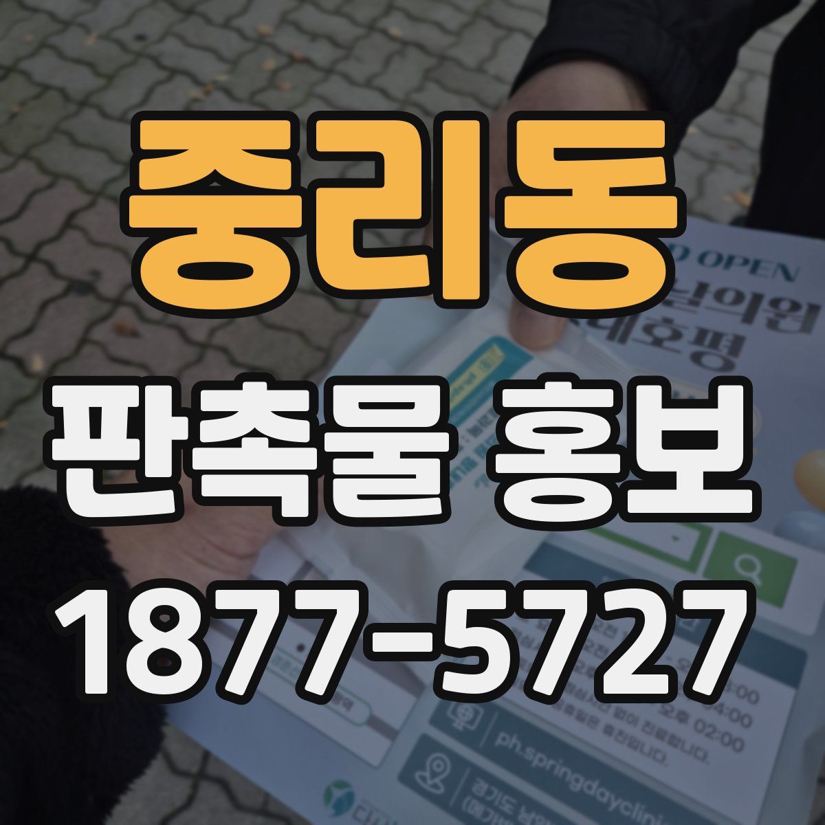 중리동 판촉물 홍보