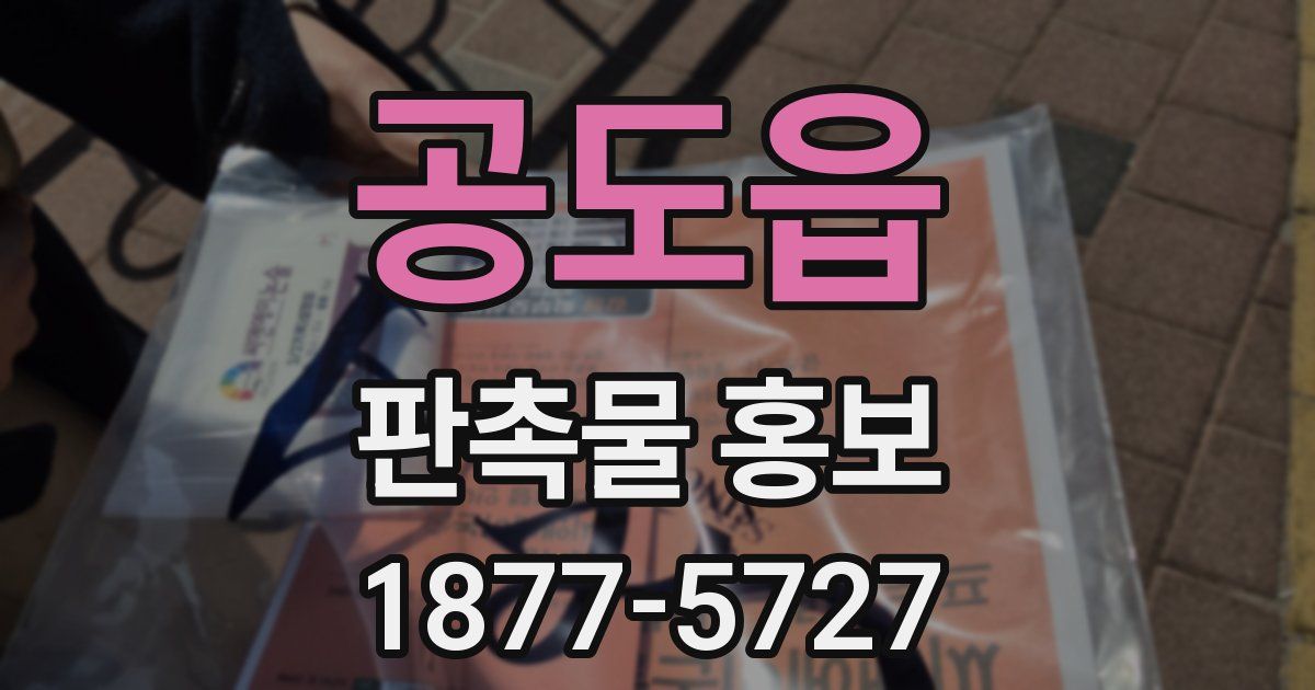 공도읍 판촉물 홍보