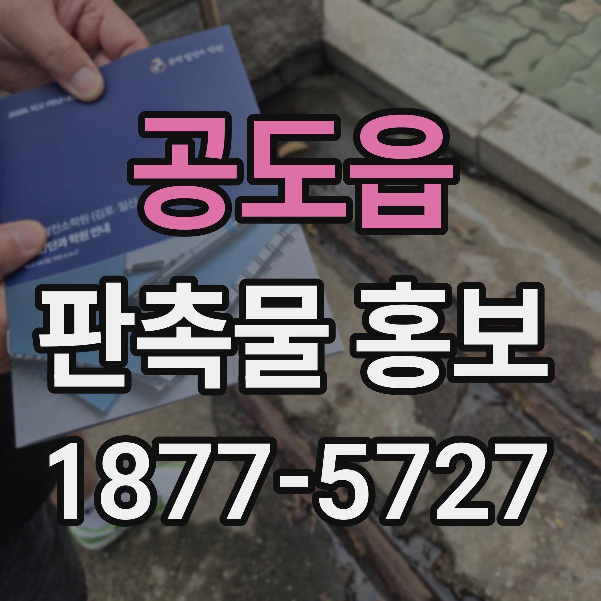 공도읍 판촉물 홍보