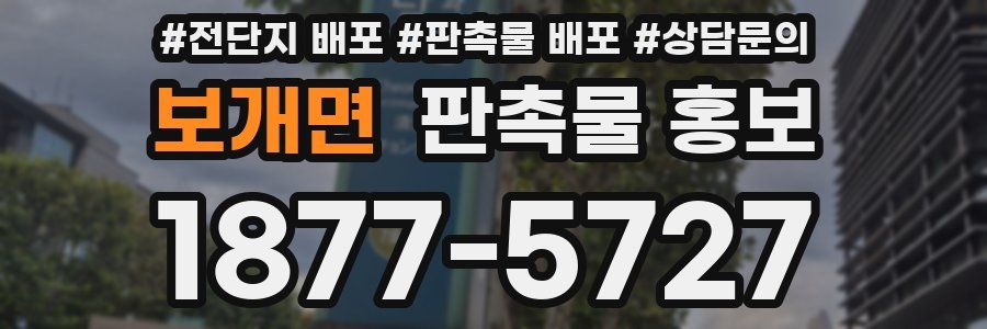 보개면 판촉물 홍보