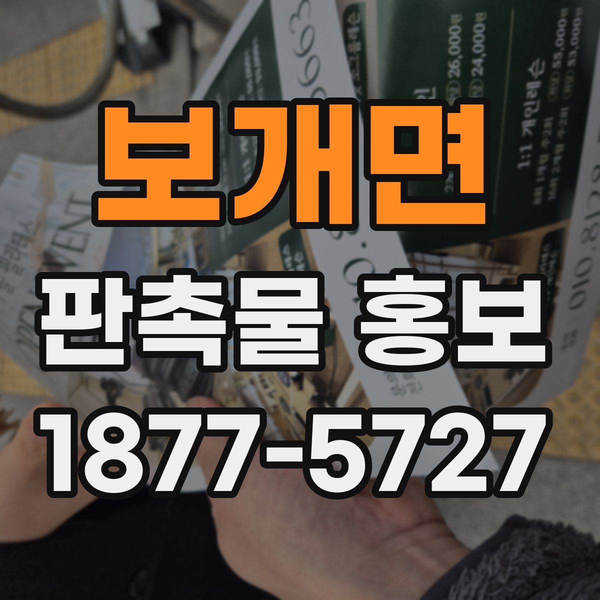 보개면 판촉물 홍보