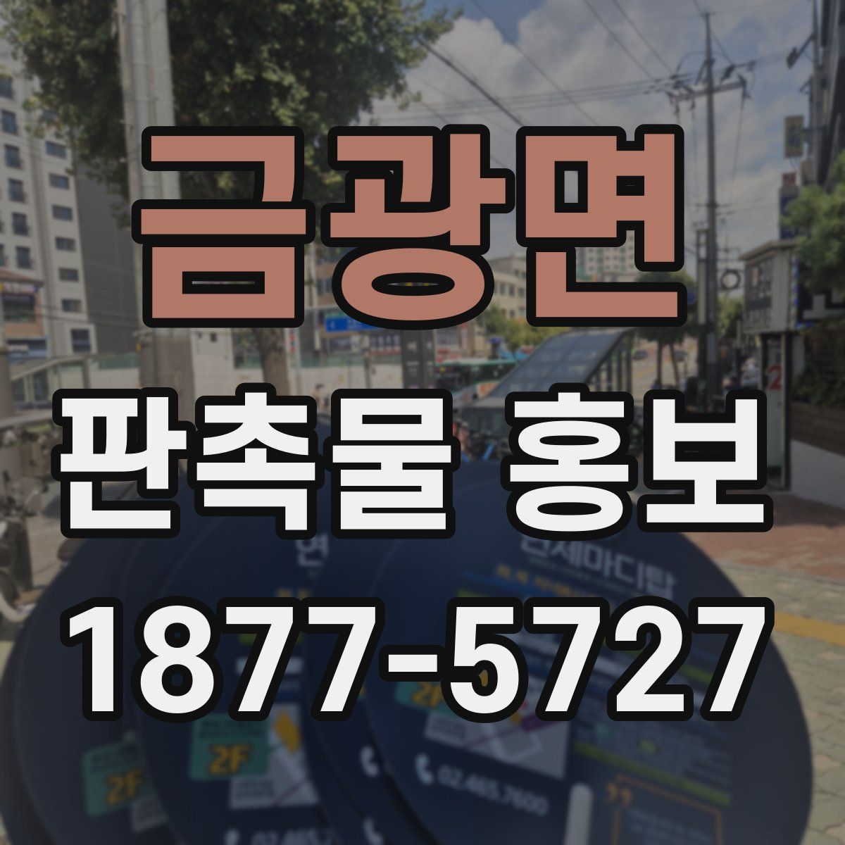 금광면 판촉물 홍보