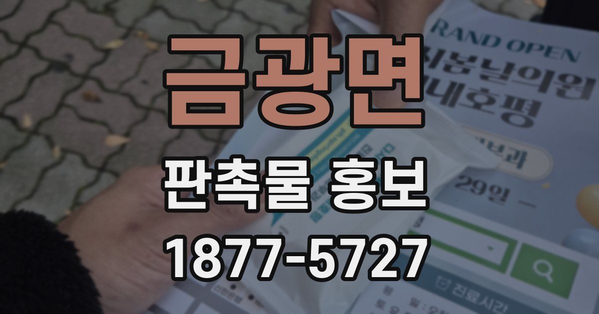금광면 판촉물 홍보