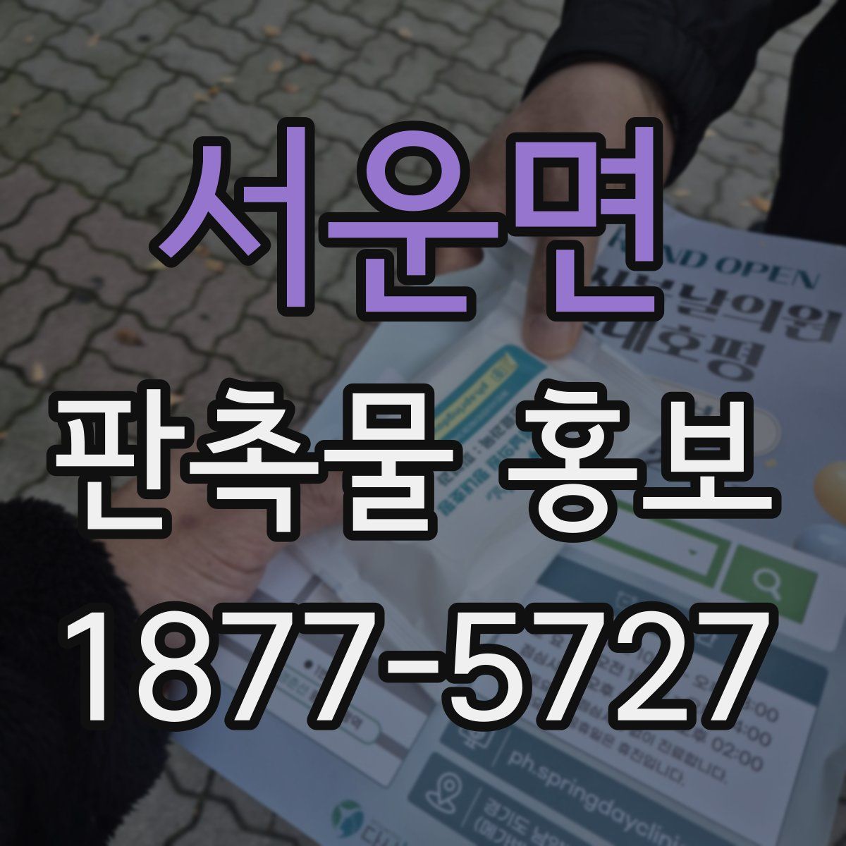 서운면 판촉물 홍보