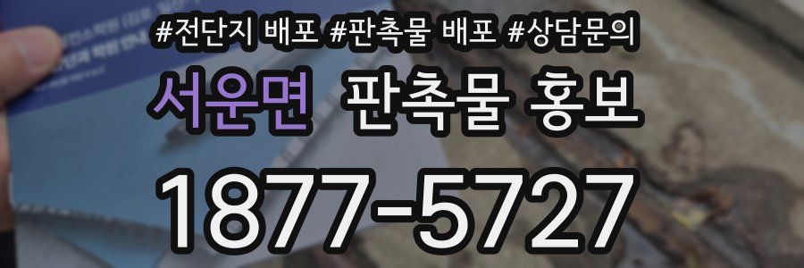 서운면 판촉물 홍보