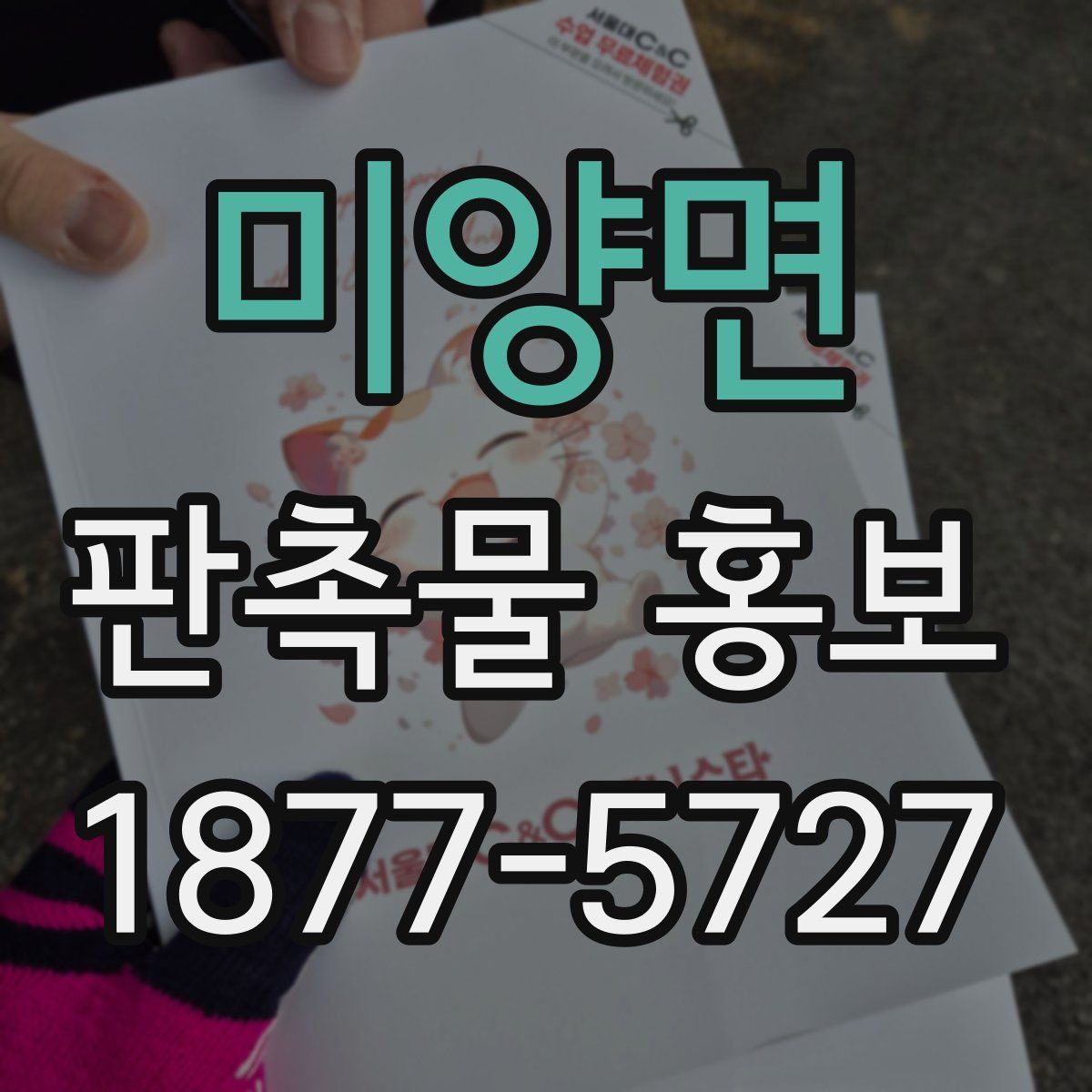 미양면 판촉물 홍보