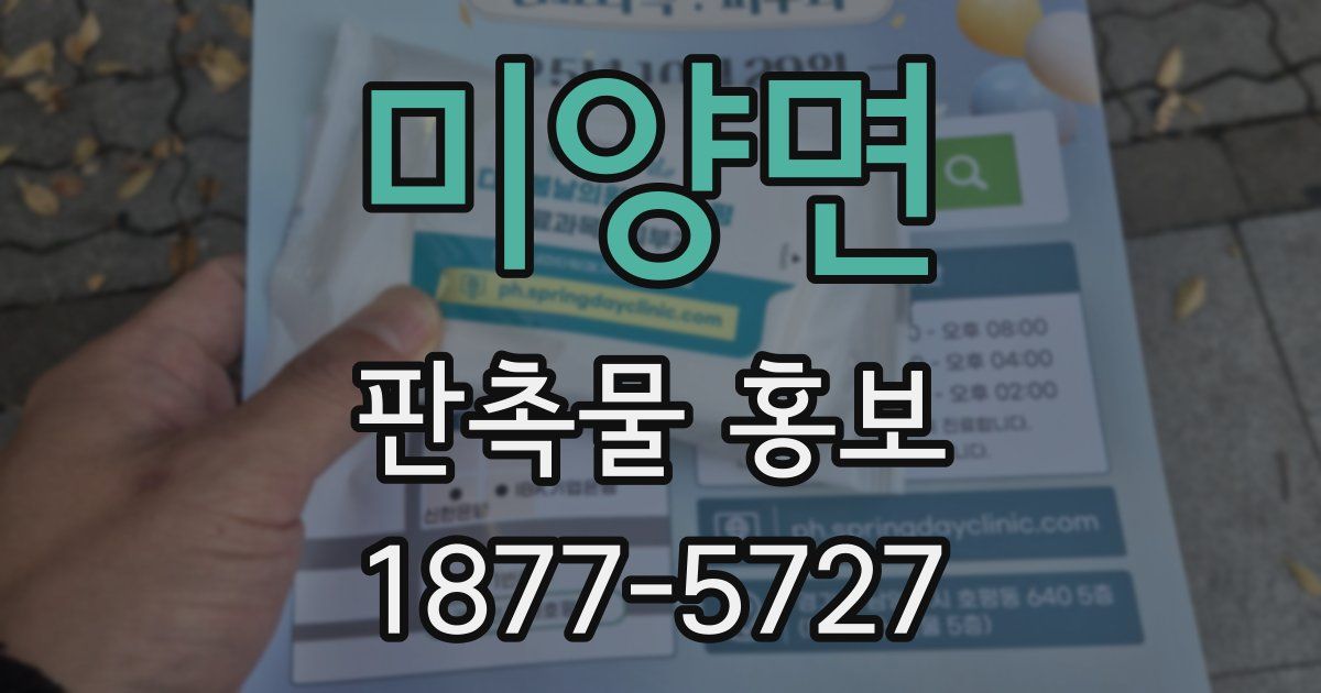 미양면 판촉물 홍보