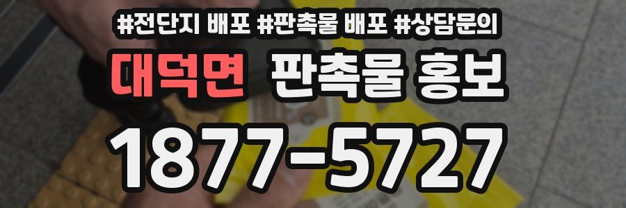 대덕면 판촉물 홍보