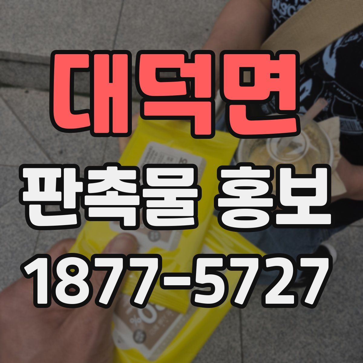 대덕면 판촉물 홍보