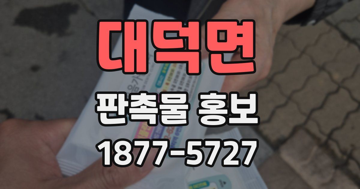 대덕면 판촉물 홍보