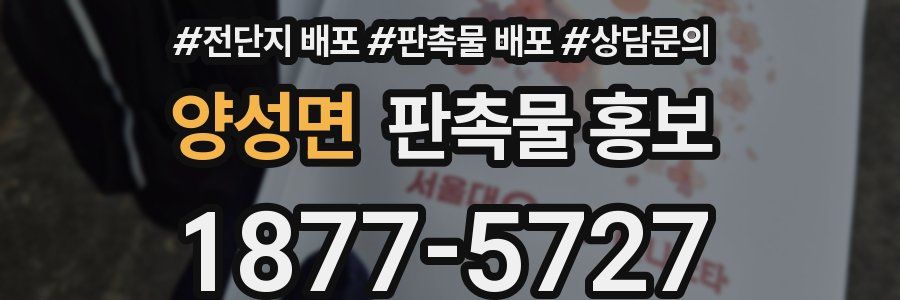 양성면 판촉물 홍보