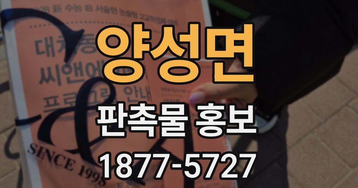 양성면 판촉물 홍보