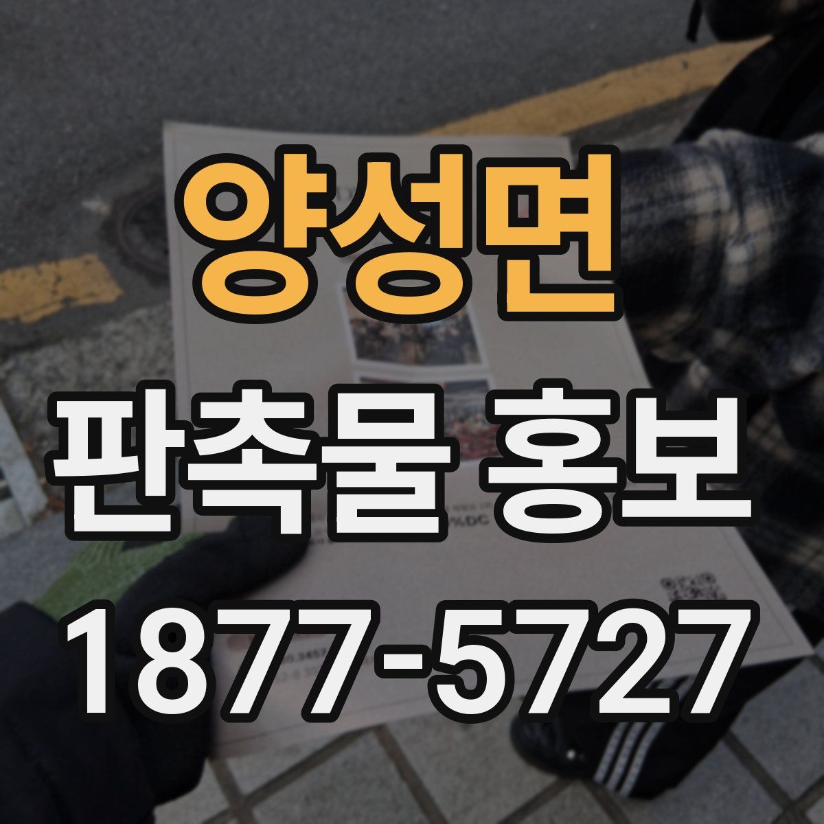 양성면 판촉물 홍보