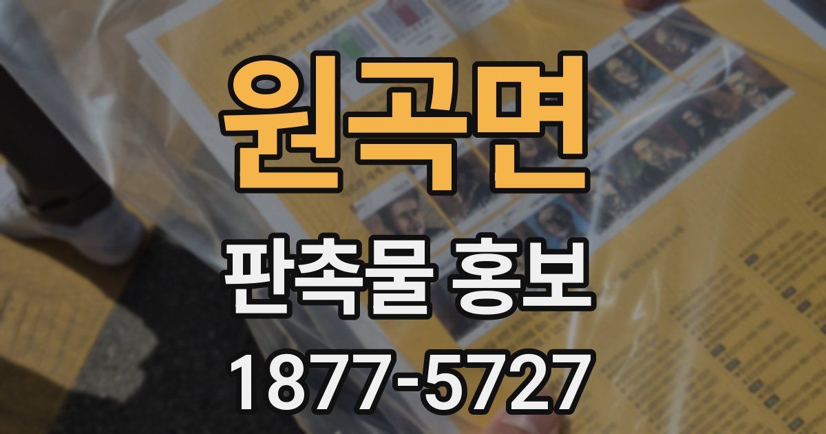 원곡면 판촉물 홍보