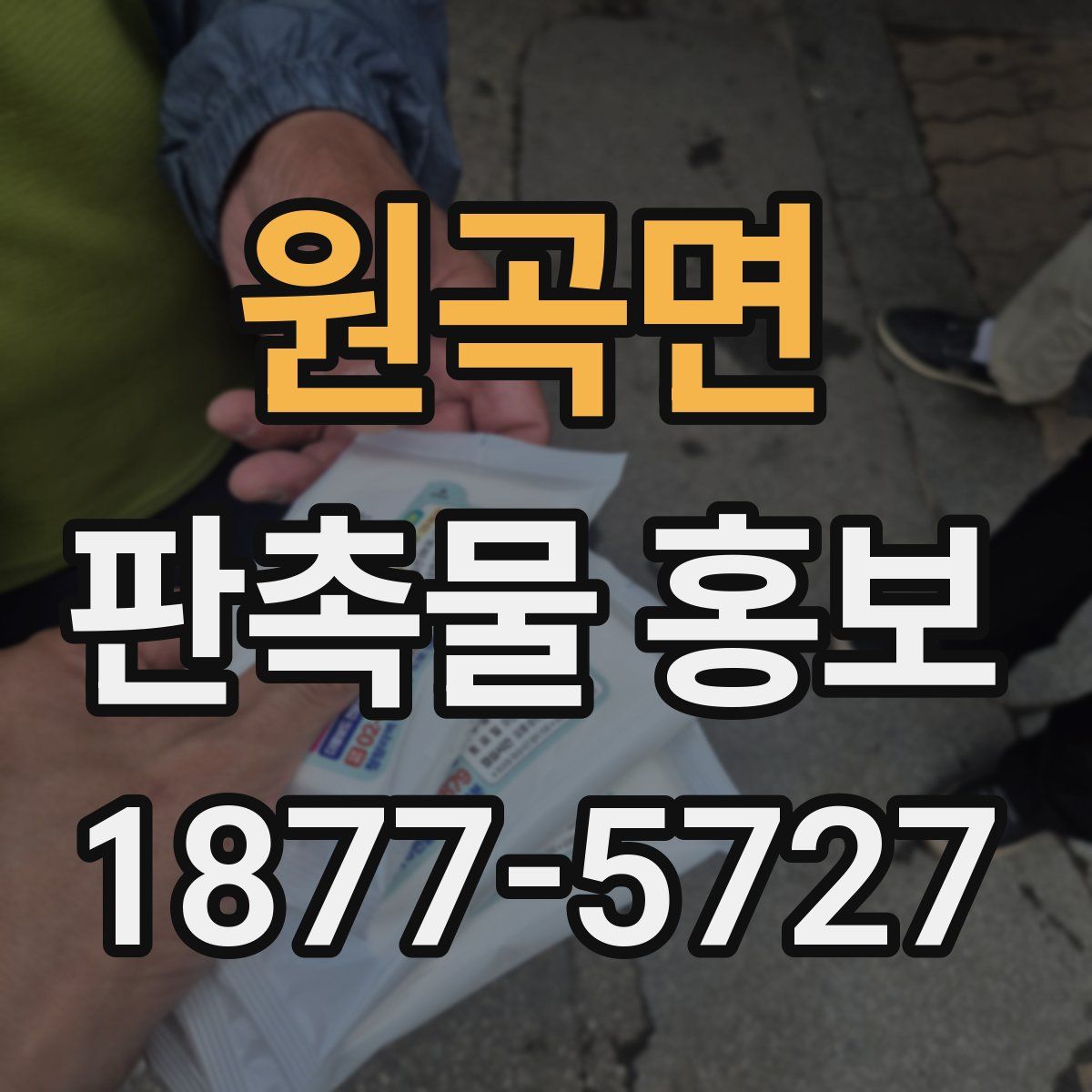 원곡면 판촉물 홍보