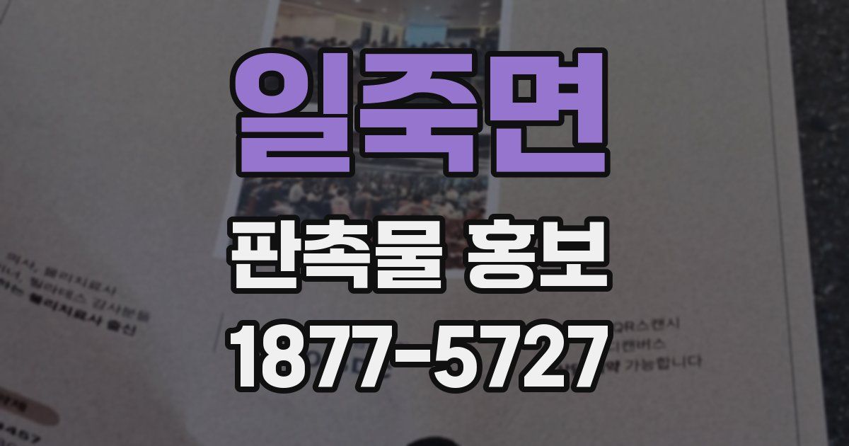 일죽면 판촉물 홍보