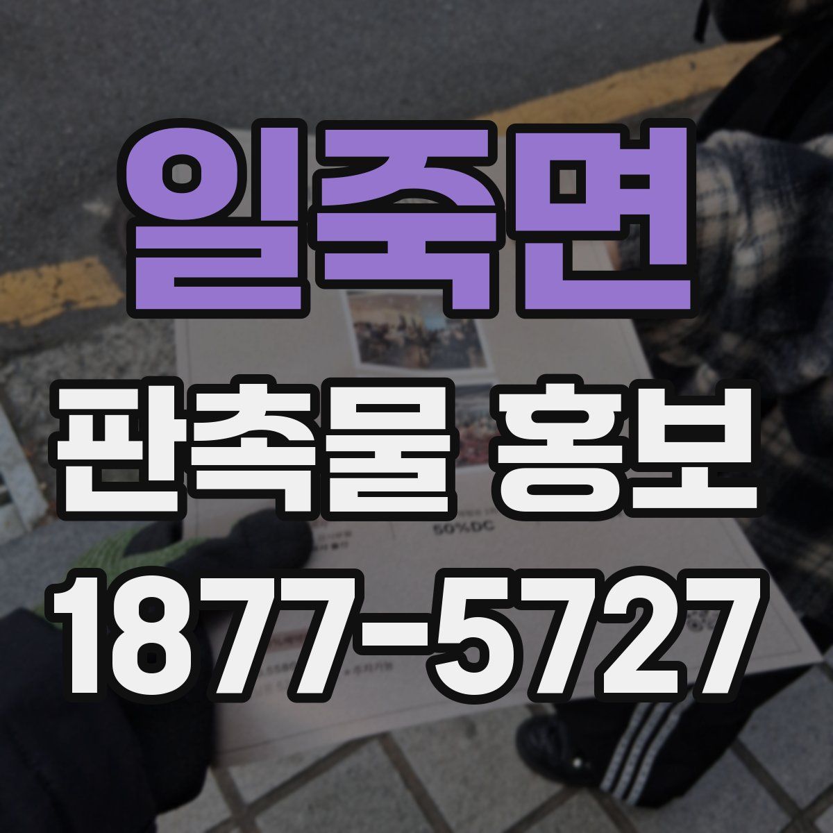 일죽면 판촉물 홍보