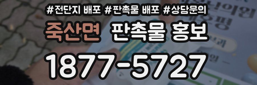 죽산면 판촉물 홍보