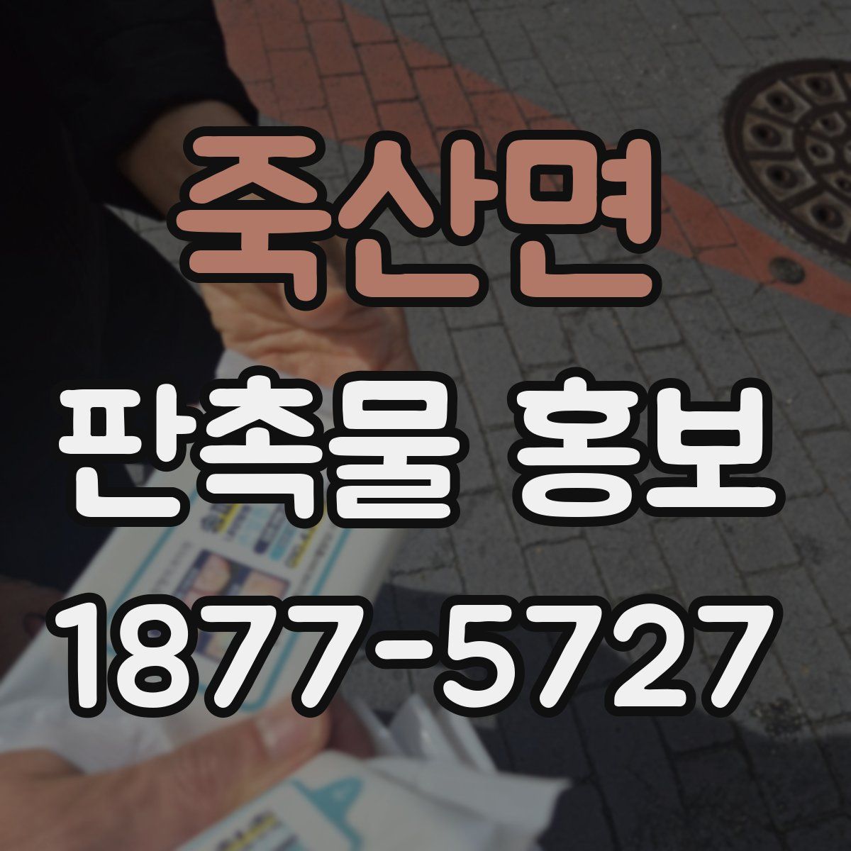 죽산면 판촉물 홍보