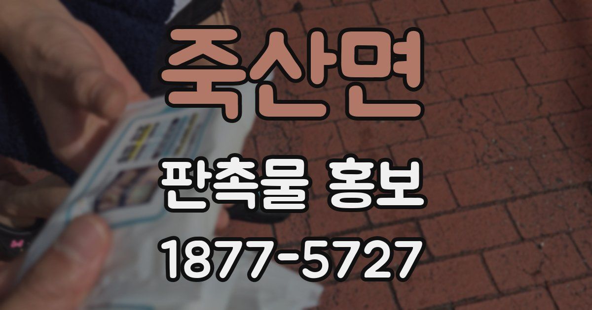 죽산면 판촉물 홍보