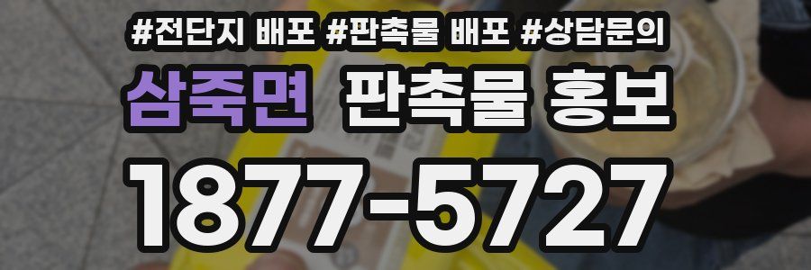 삼죽면 판촉물 홍보