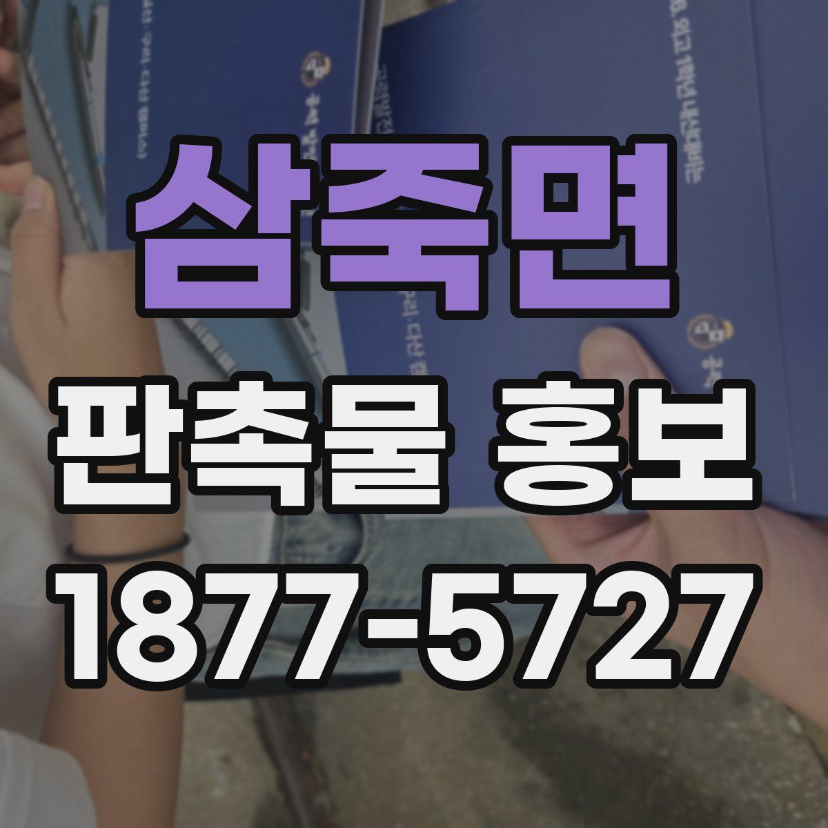 삼죽면 판촉물 홍보