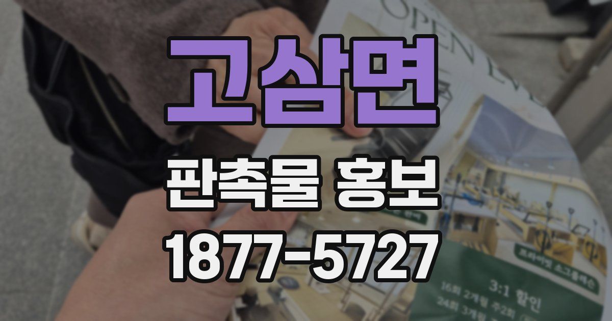 고삼면 판촉물 홍보