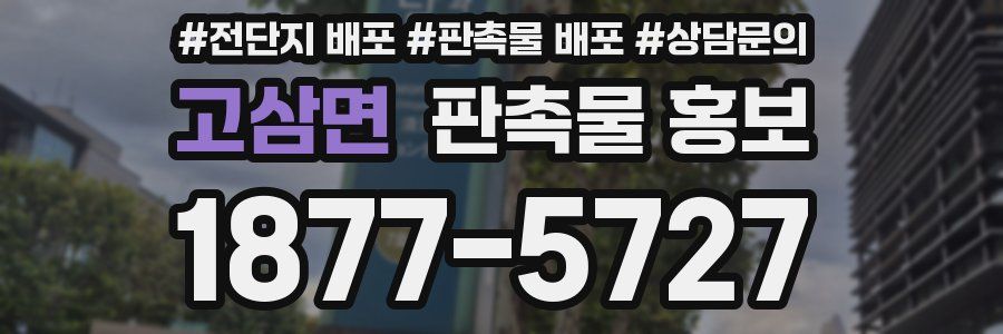 고삼면 판촉물 홍보