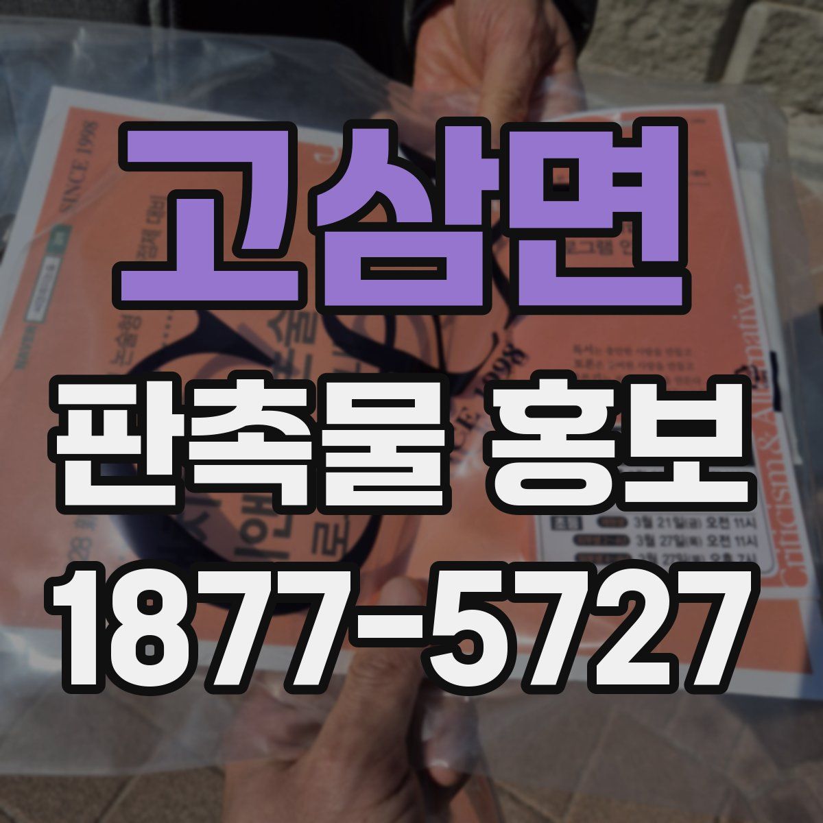 고삼면 판촉물 홍보