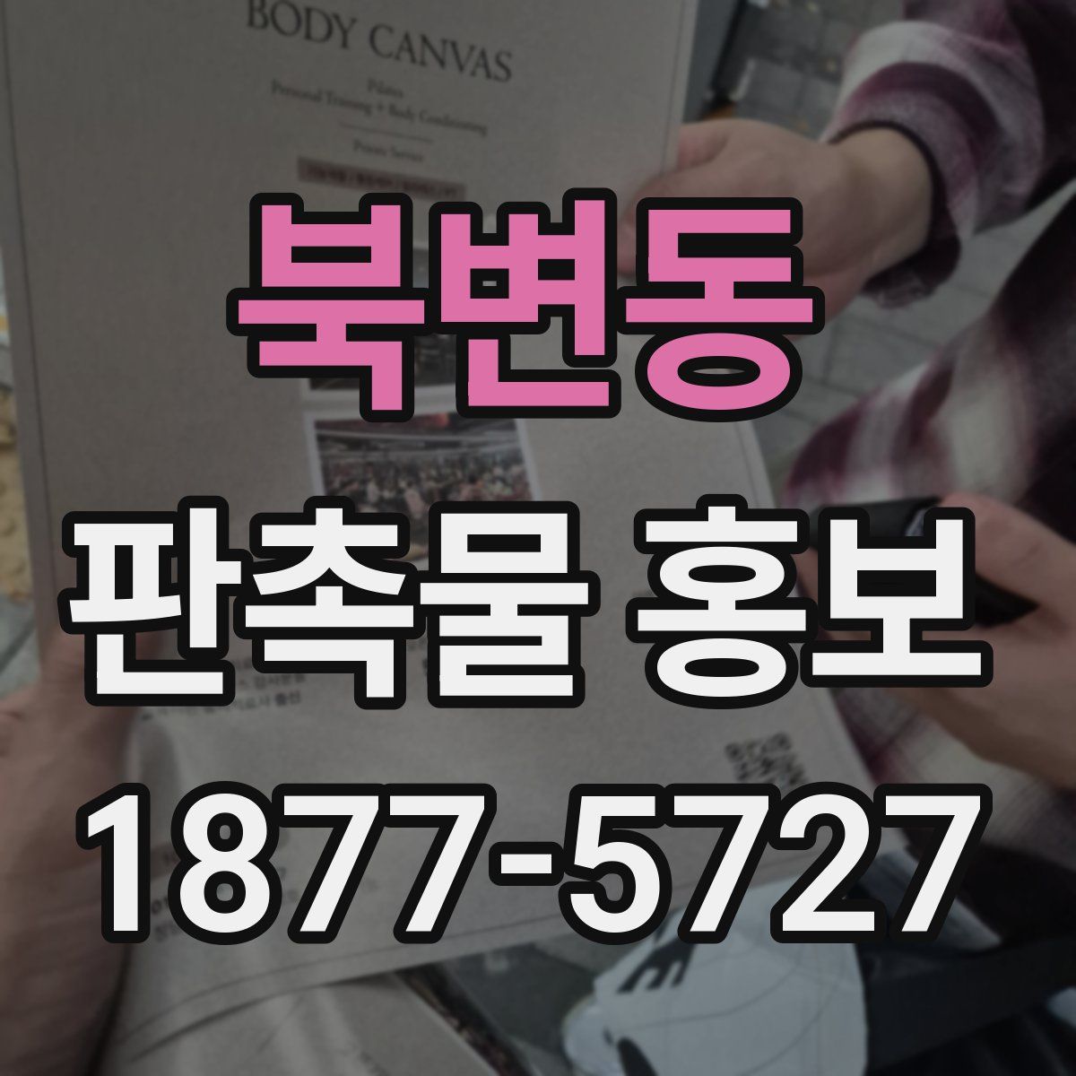 북변동 판촉물 홍보