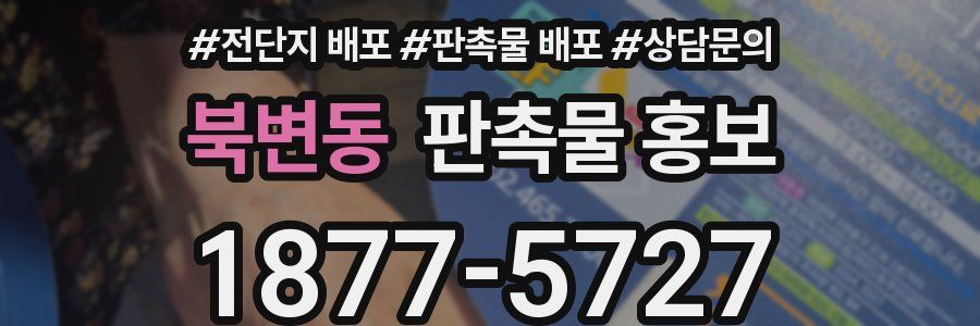 북변동 판촉물 홍보