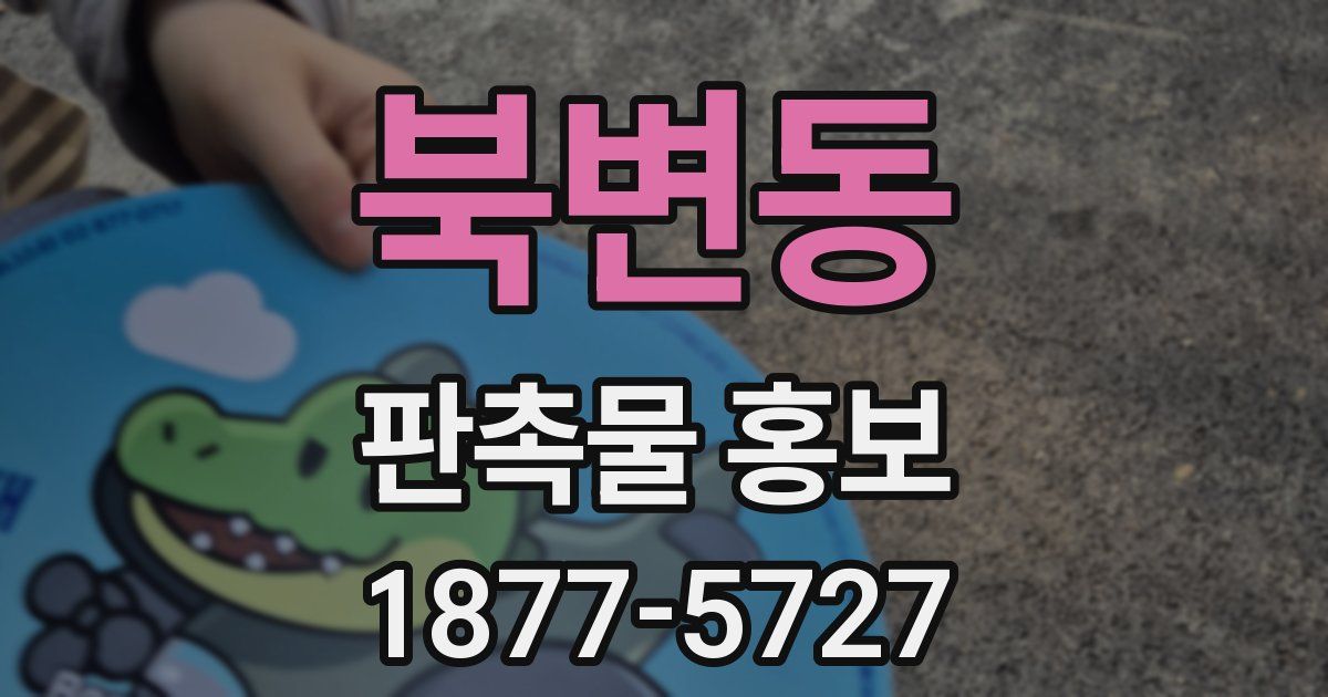 북변동 판촉물 홍보