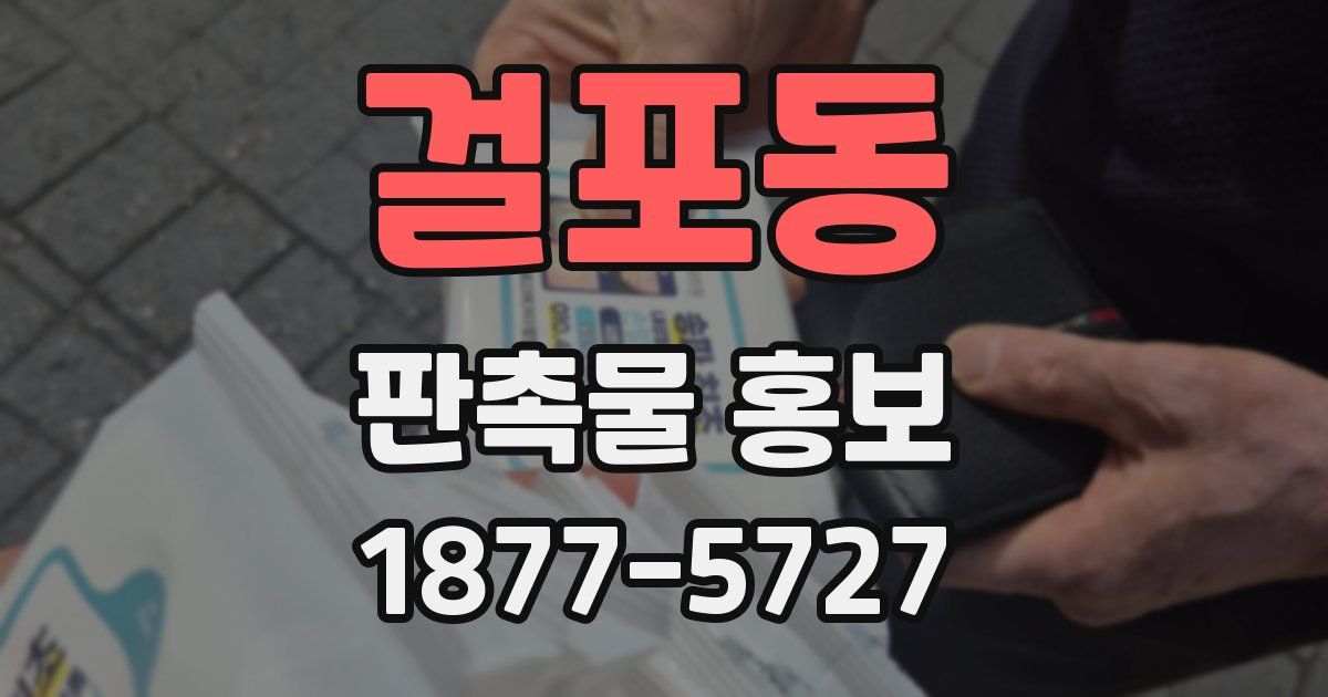걸포동 판촉물 홍보