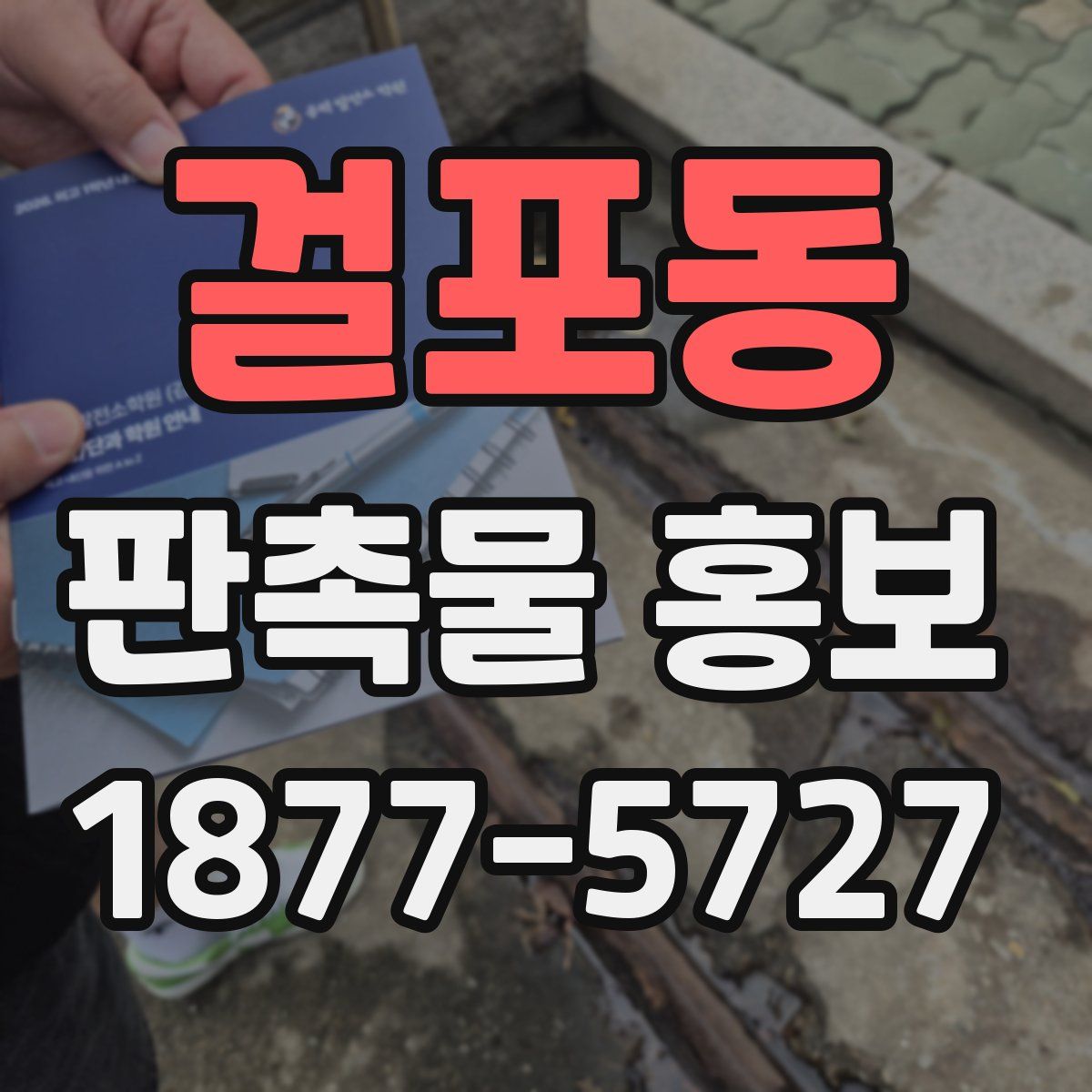 걸포동 판촉물 홍보