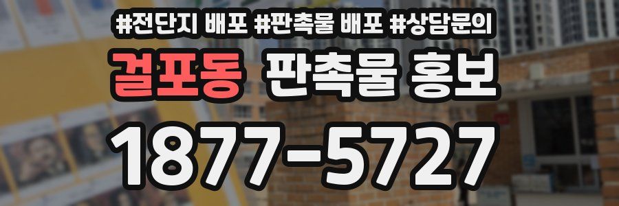 걸포동 판촉물 홍보