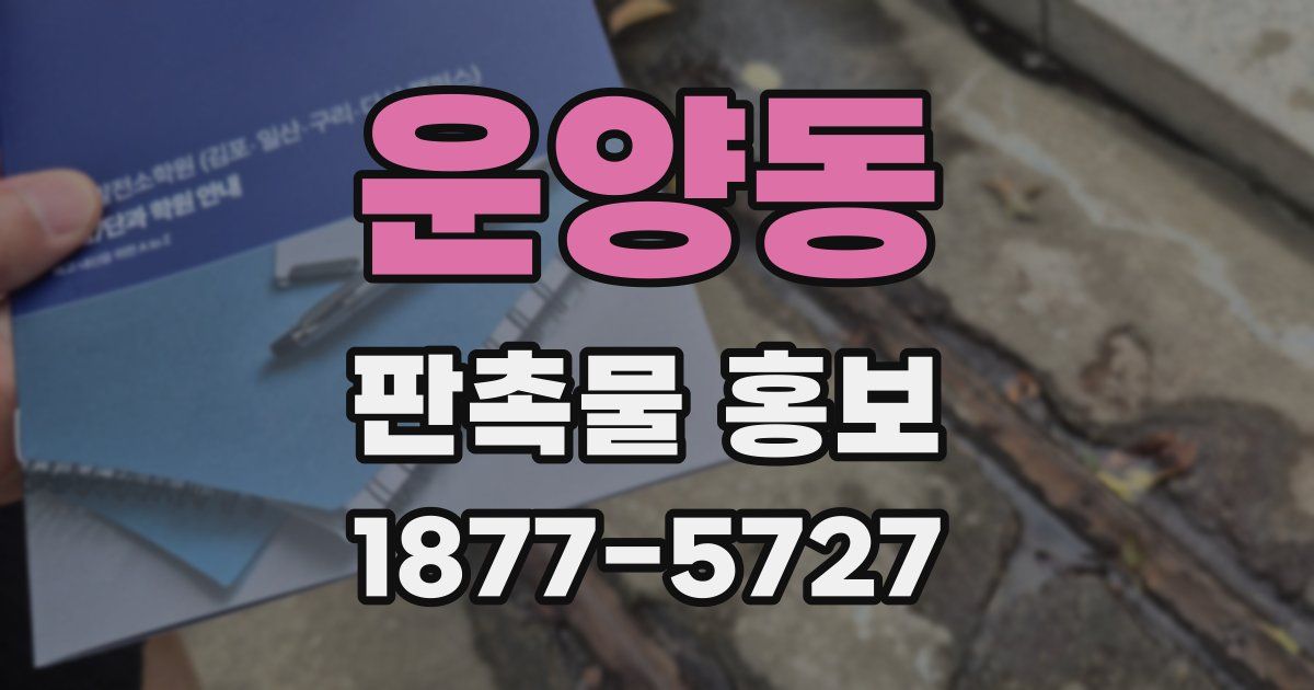운양동 판촉물 홍보