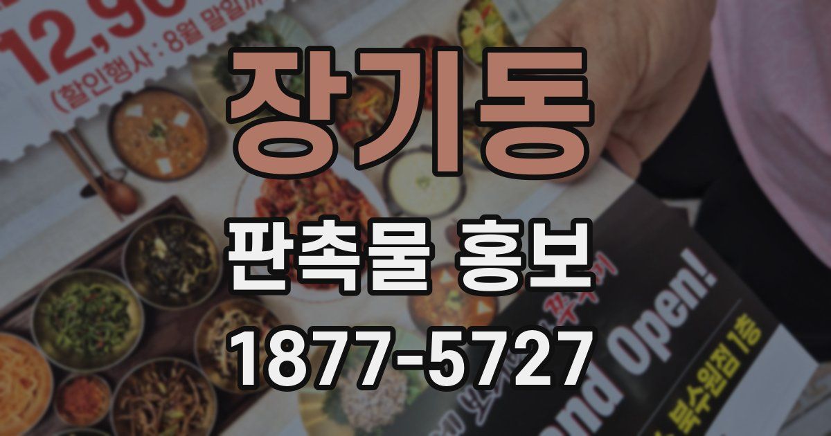 장기동 판촉물 홍보