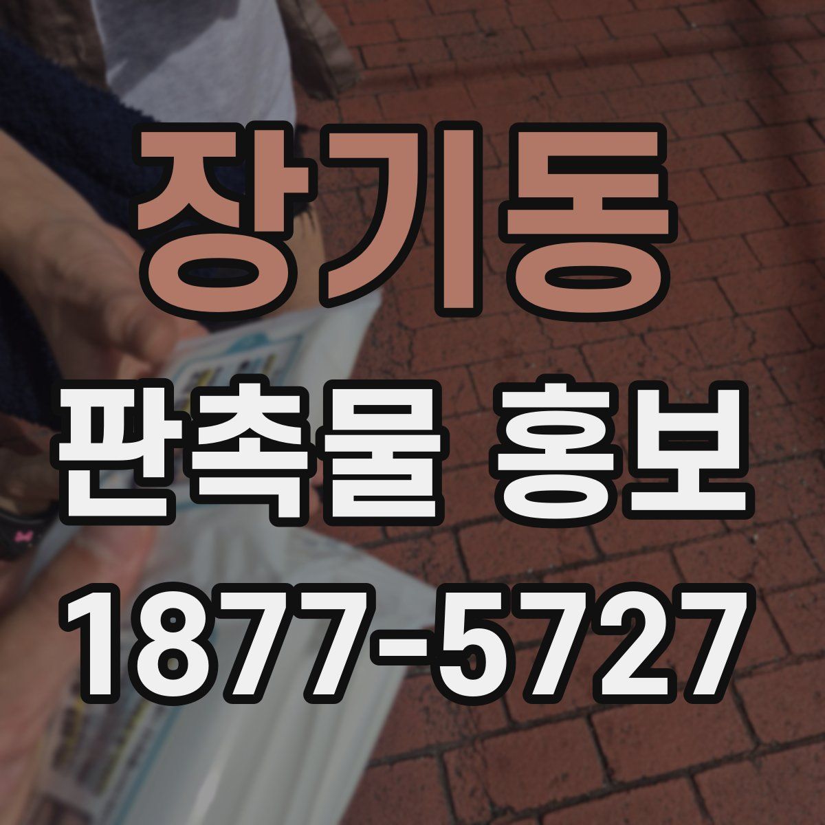 장기동 판촉물 홍보