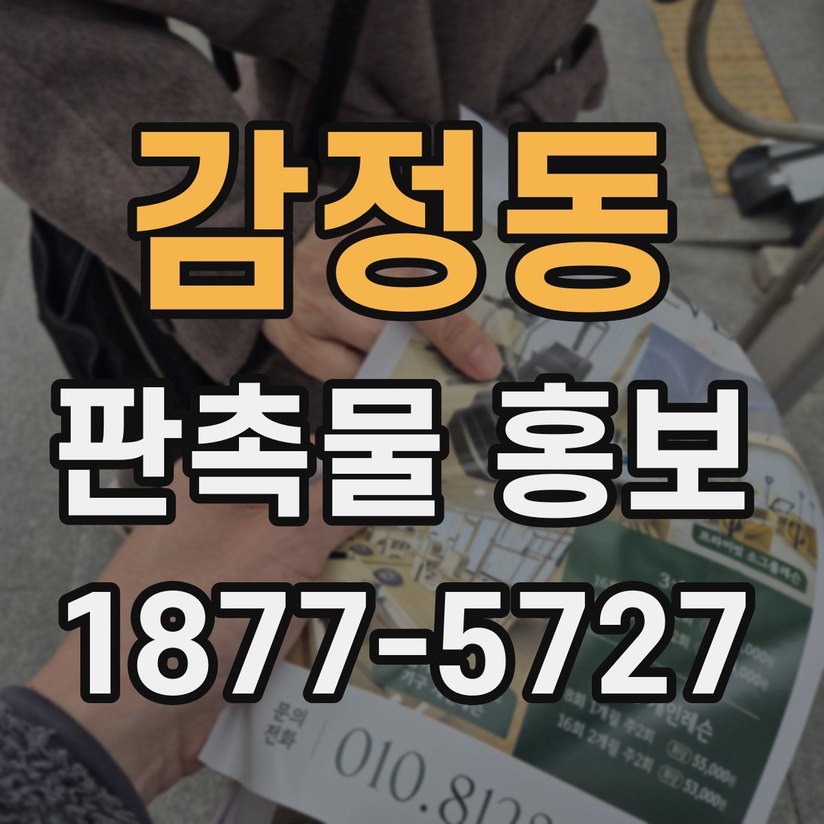 감정동 판촉물 홍보