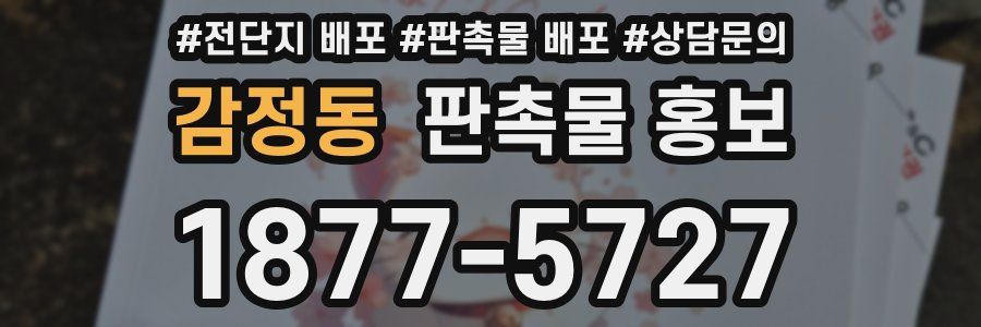 감정동 판촉물 홍보