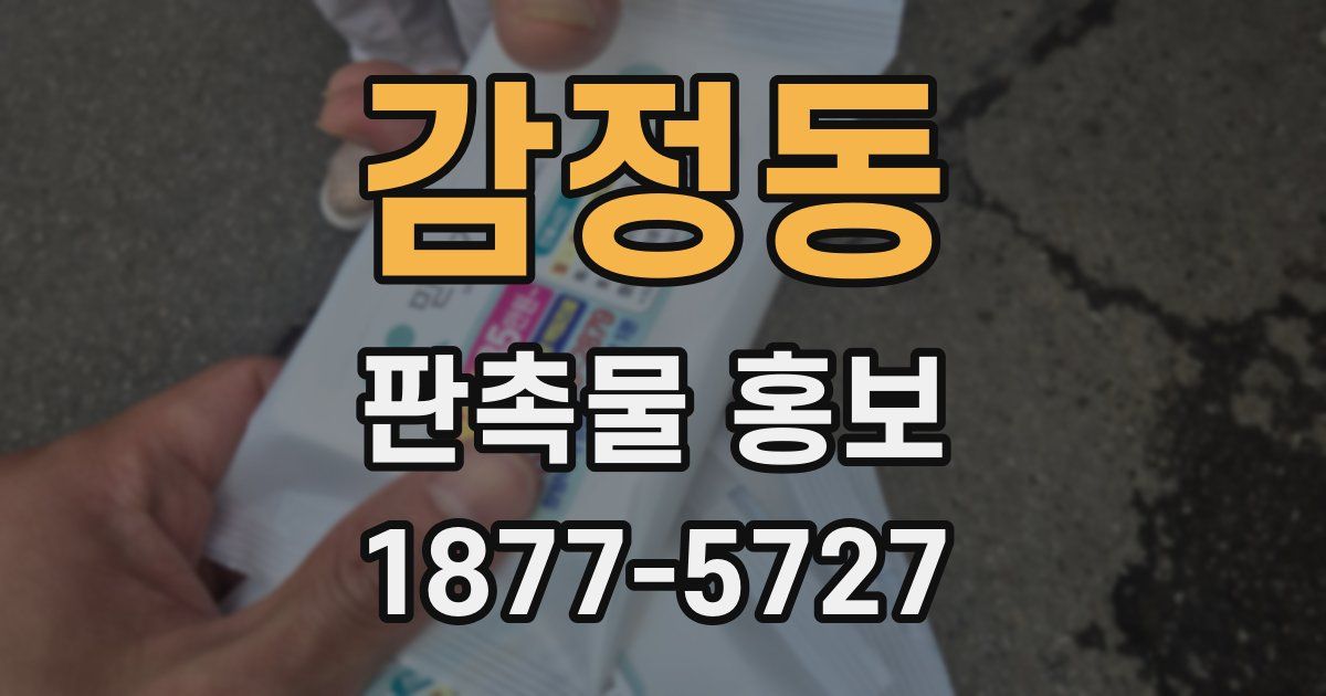 감정동 판촉물 홍보