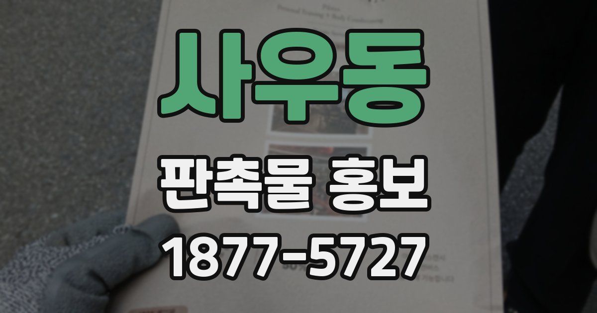 사우동 판촉물 홍보