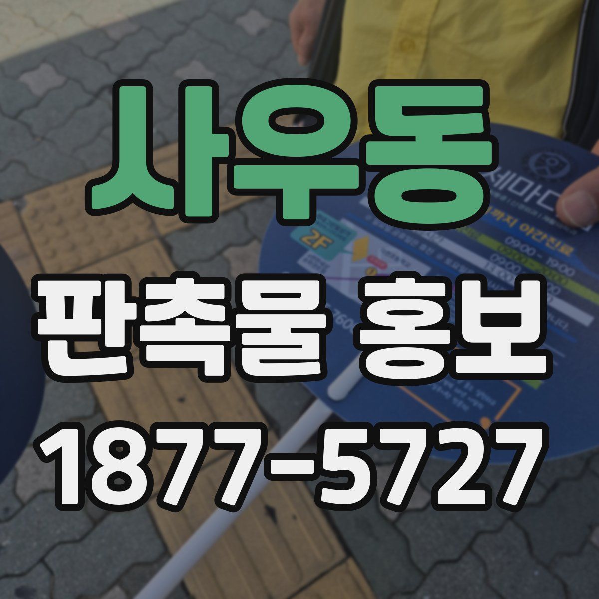 사우동 판촉물 홍보