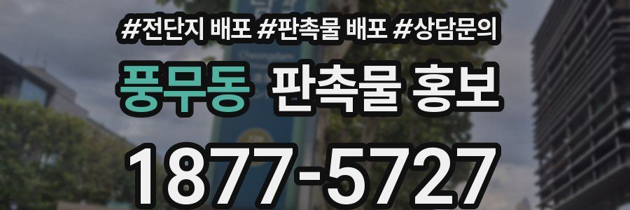 풍무동 판촉물 홍보