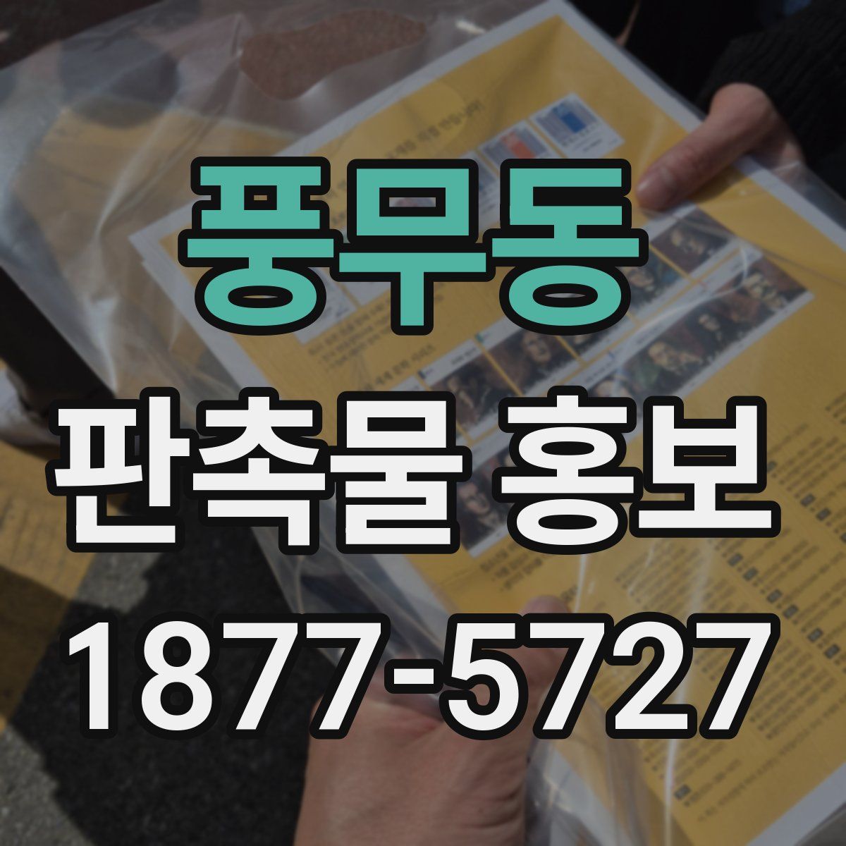 풍무동 판촉물 홍보
