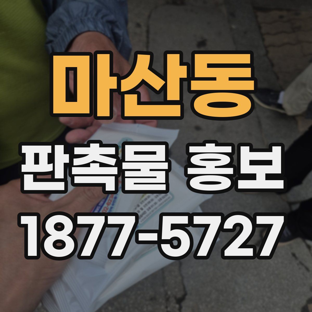 마산동 판촉물 홍보