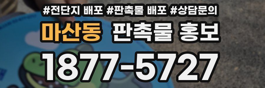 마산동 판촉물 홍보