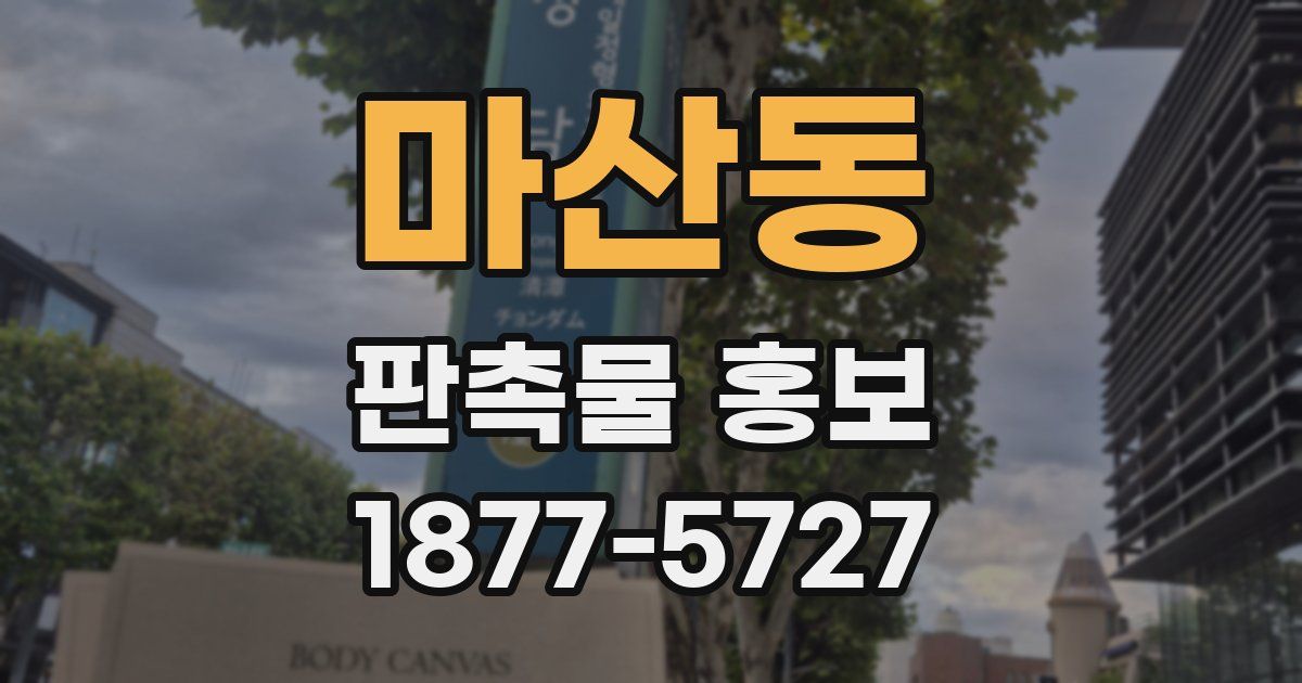 마산동 판촉물 홍보
