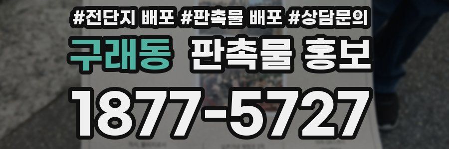 구래동 판촉물 홍보